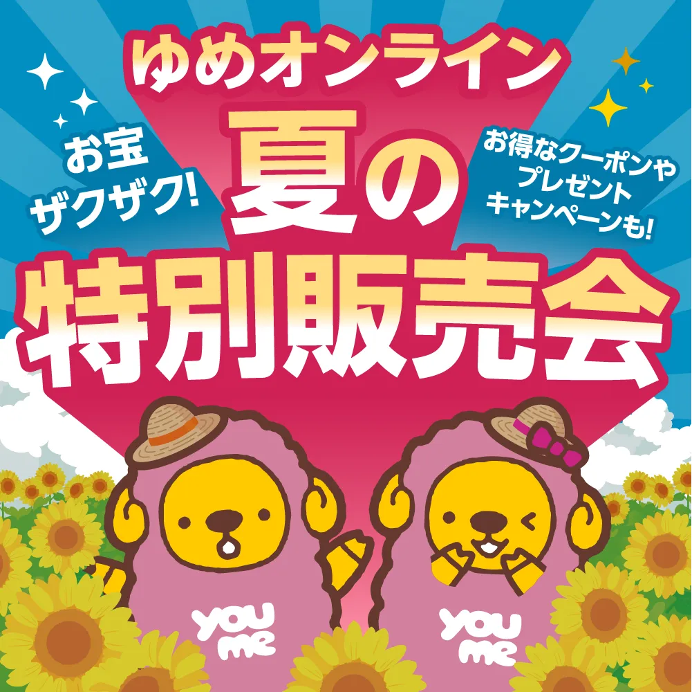 夏の特別販売会 お宝ザクザク！