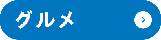 グルメ