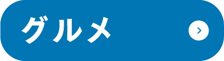 グルメ