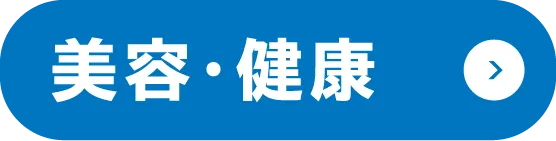 美容・健康