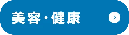 美容・健康