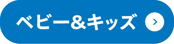 ベビー＆キッズ