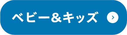 ベビー＆キッズ