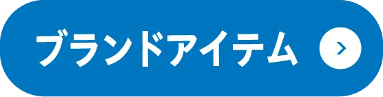 ブランドアイテム