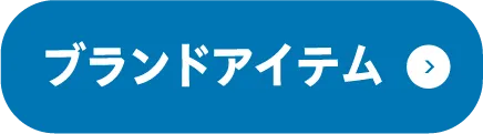 ブランドアイテム