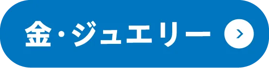 金・ジュエリー