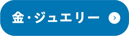 金・ジュエリー