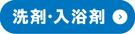 洗剤・入浴剤
