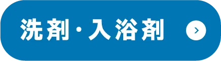 洗剤・入浴剤