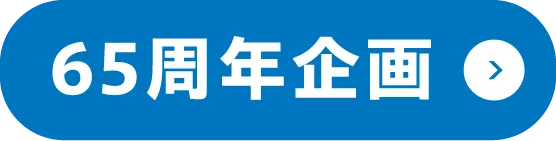 65周年企画