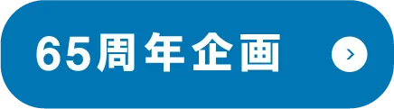 65周年企画