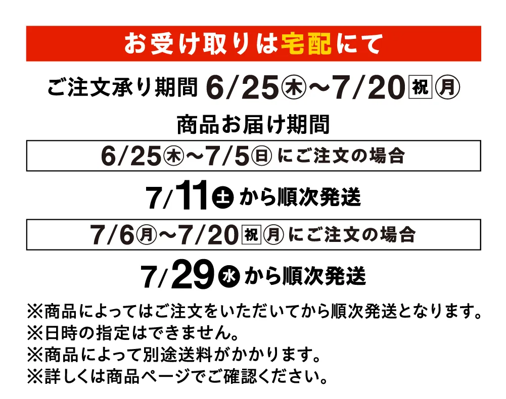 ご注文承り期間