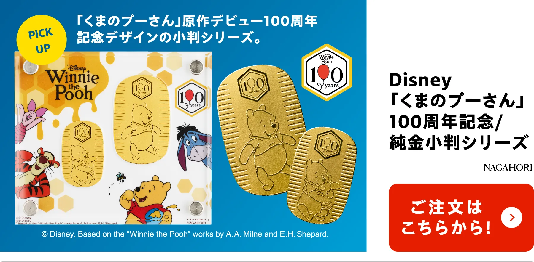 Disney 「くまのプーさん」　100周年記念 純金小判シリーズ