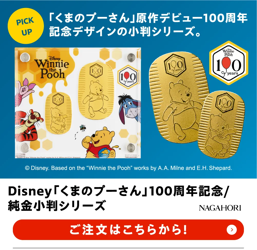 Disney 「くまのプーさん」　100周年記念 純金小判シリーズ