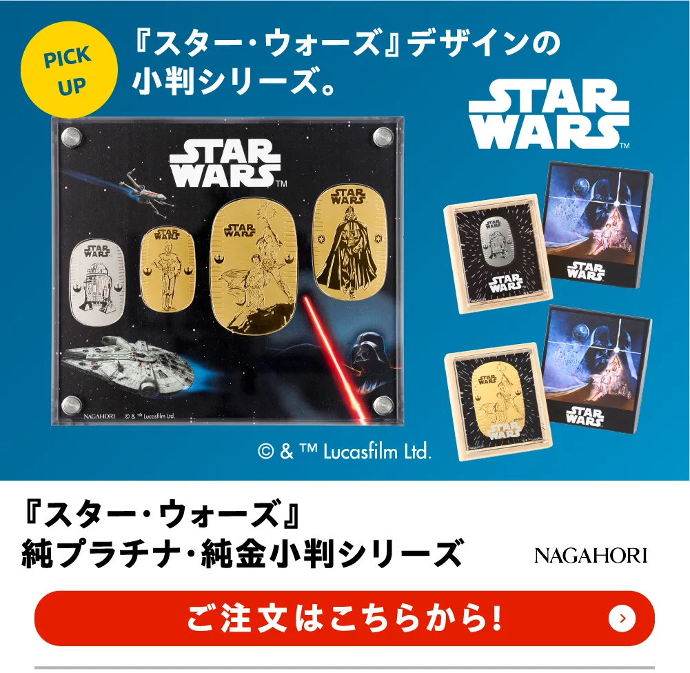 スター・ウォーズ　純プラチナ・純金小判シリーズ