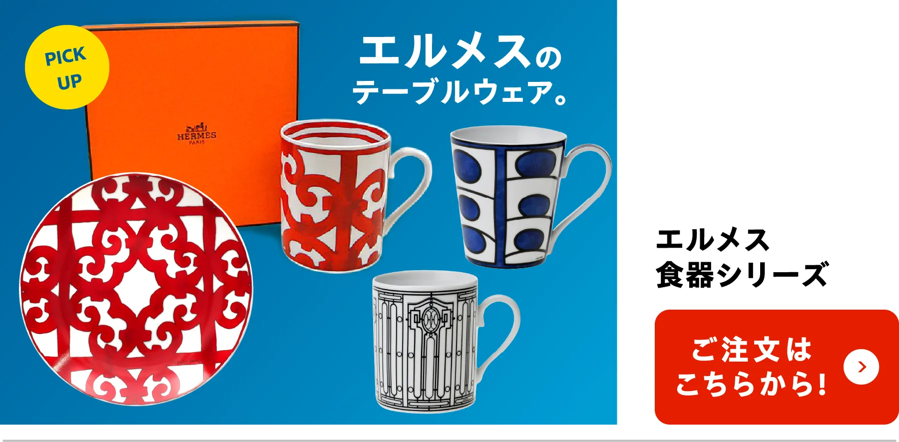 エルメス 食器シリーズ