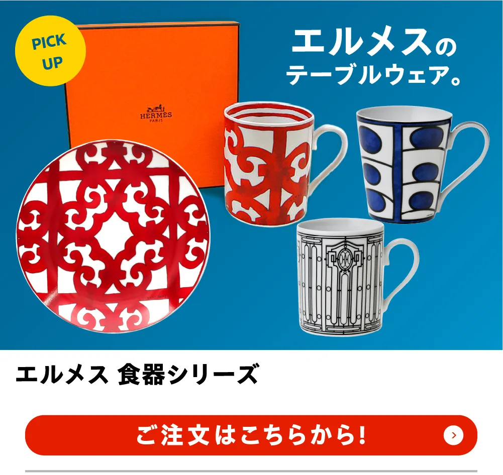 エルメス 食器シリーズ