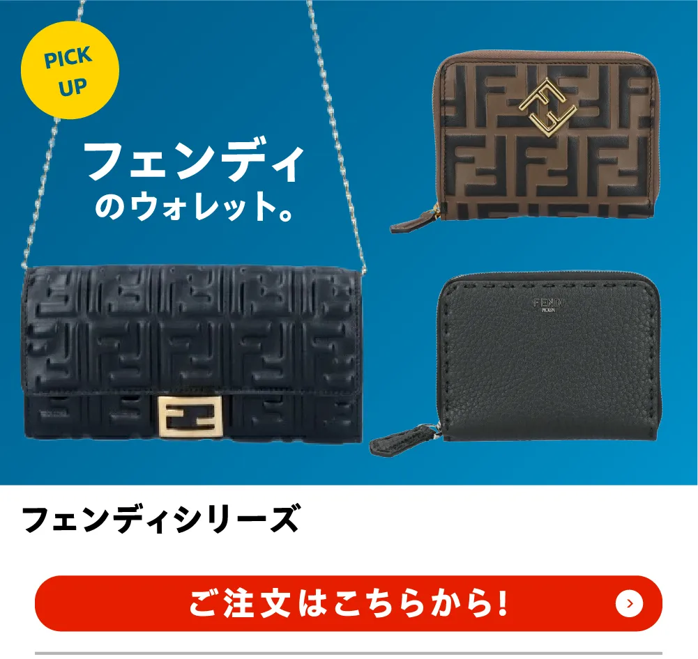 フェンディ シリーズ