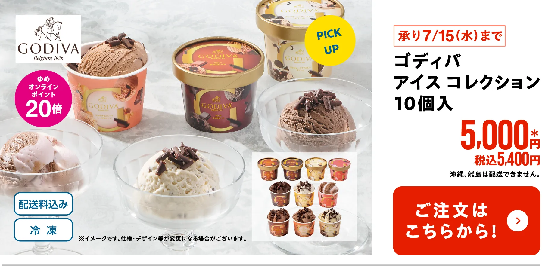 ゴディバ アイスコレクション　10個入