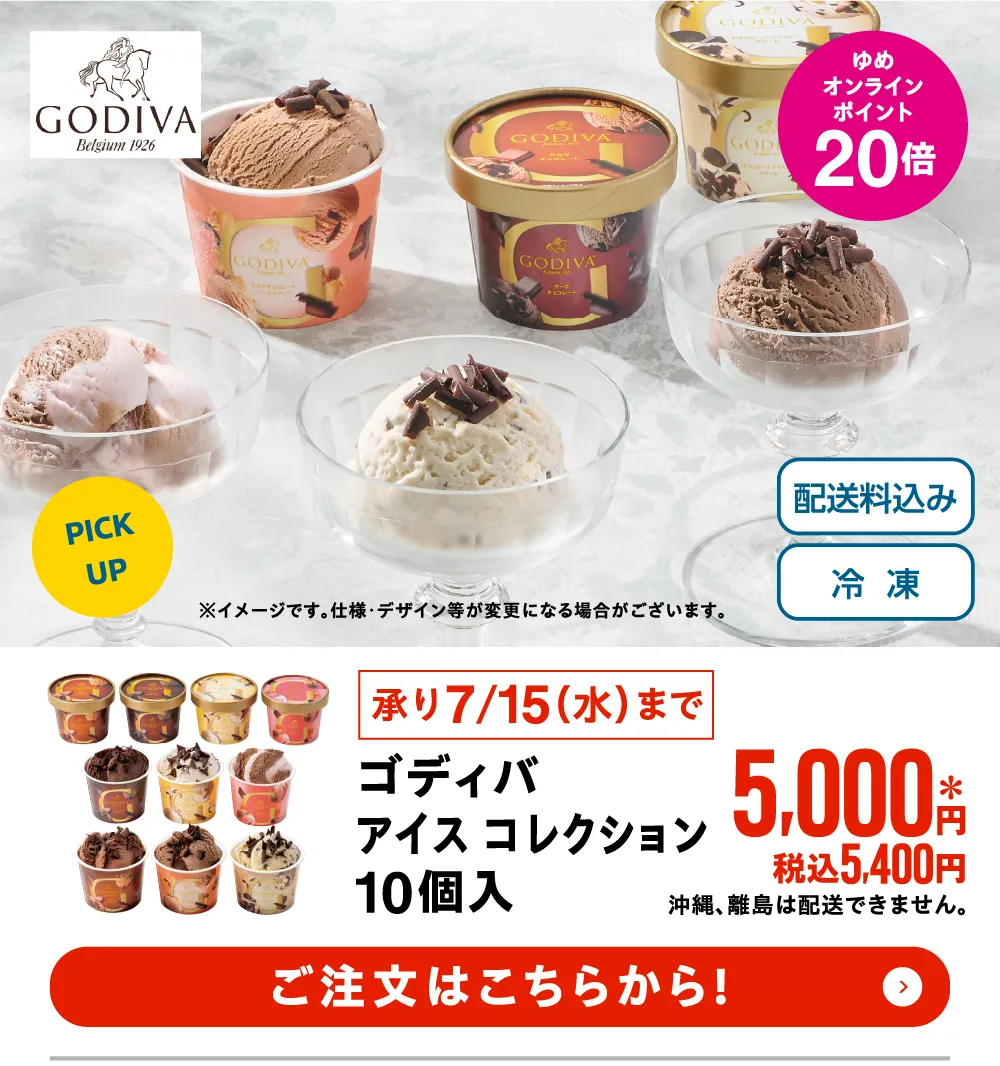 ゴディバ アイスコレクション　10個入