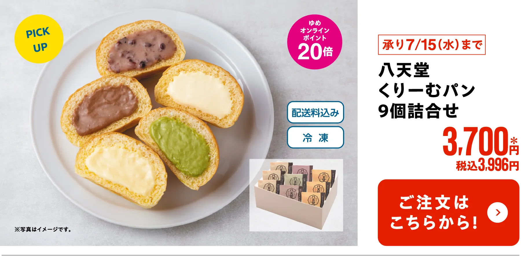 八天堂 くりーむパン　9個詰合せ