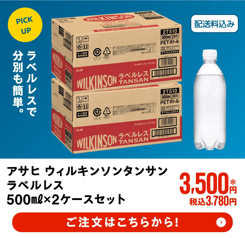 アサヒ ウイルキンソンタンサン　ラベルレス　500ml×2ケースセット
