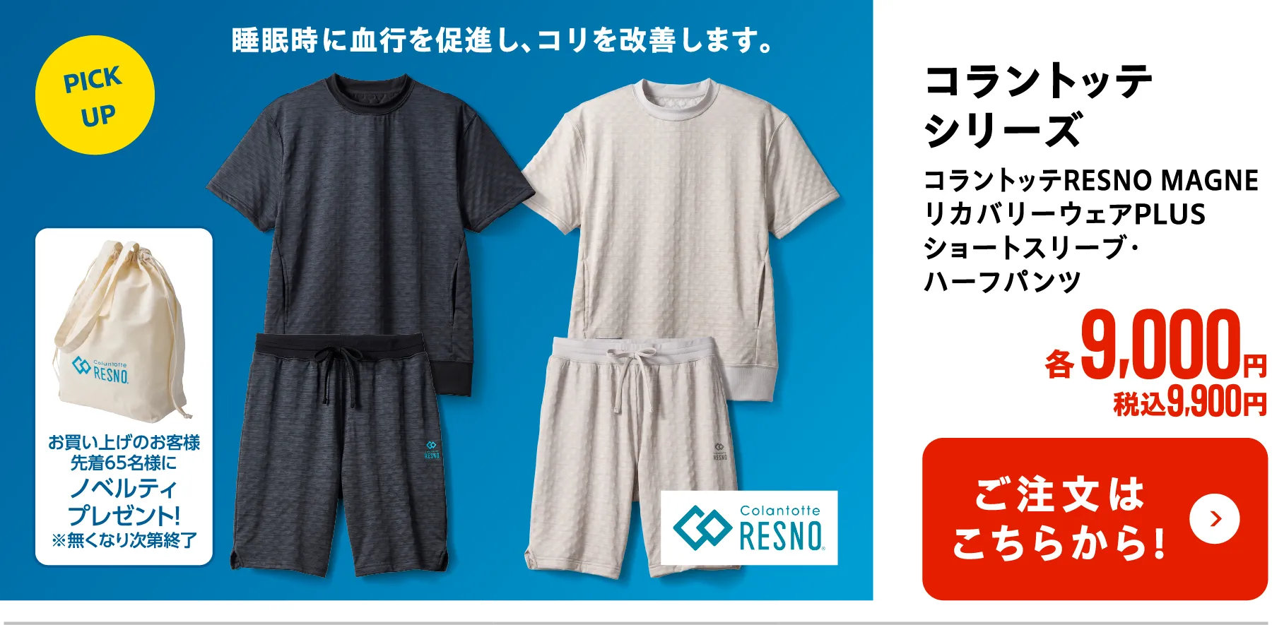 コラントッテ シリーズ　コラントッテRESNO MAGNE　リカバリーウェアPLUS　ショートスリーブ・ハーフパンツ