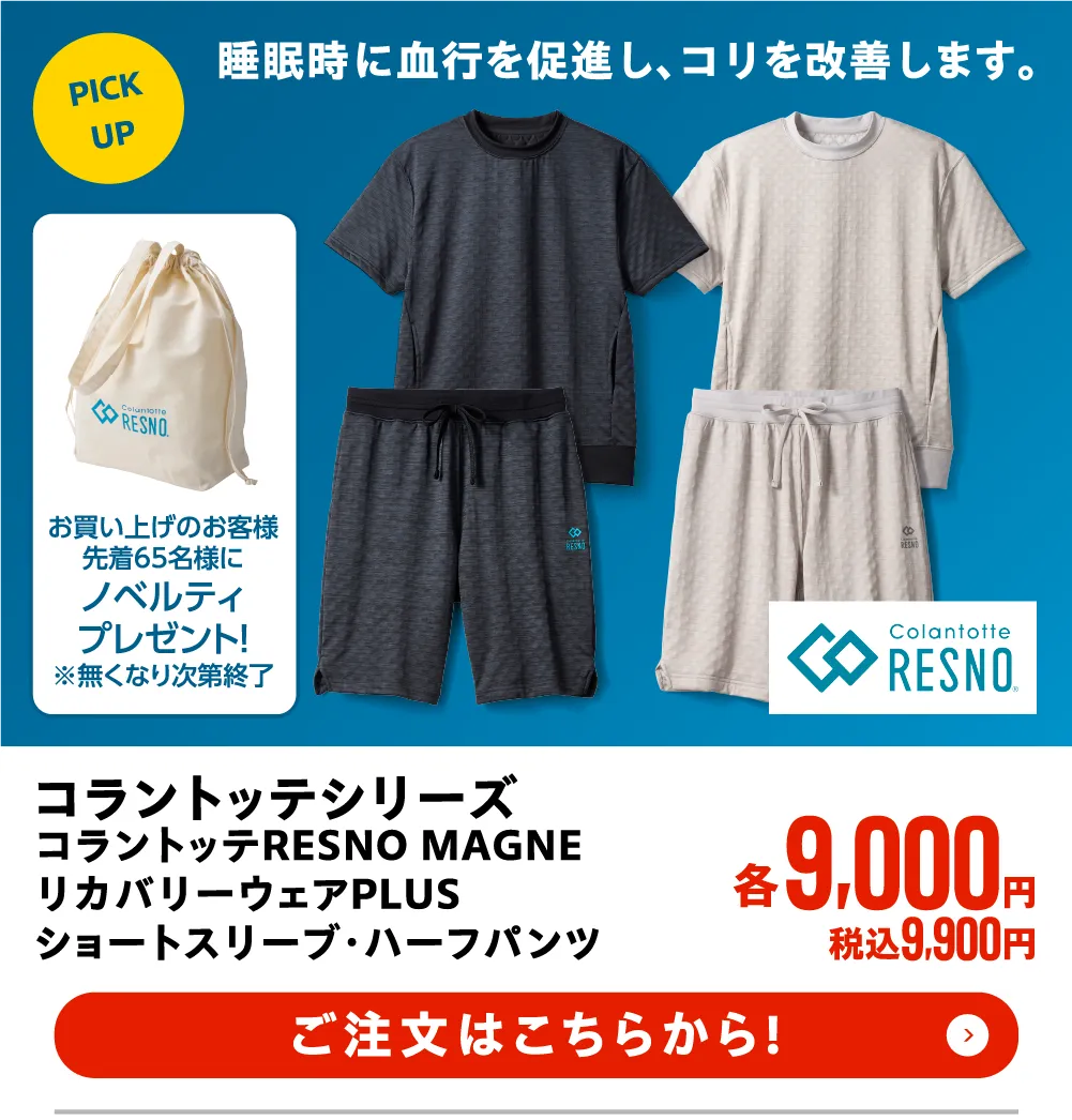 コラントッテ シリーズ　コラントッテRESNO MAGNE　リカバリーウェアPLUS　ショートスリーブ・ハーフパンツ