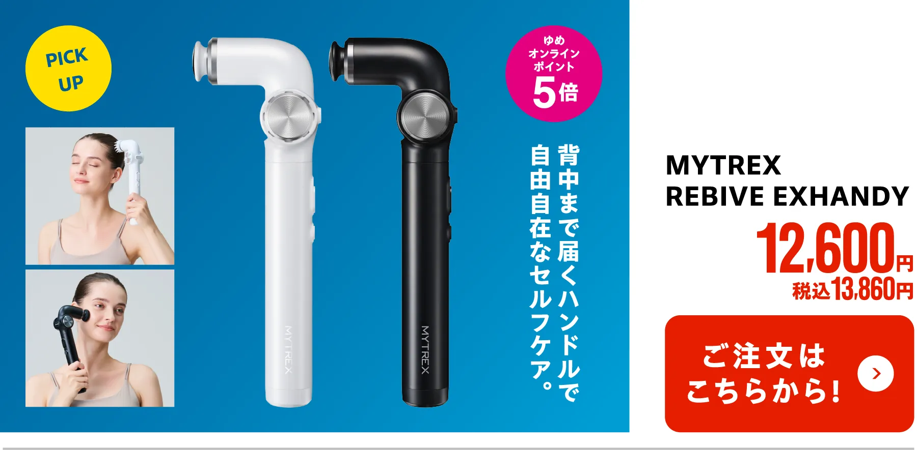 MYTREX　REBIVE EXHANDY