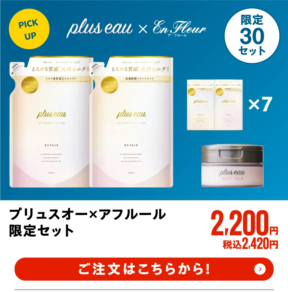 プリュスオー×アフルール　限定セット