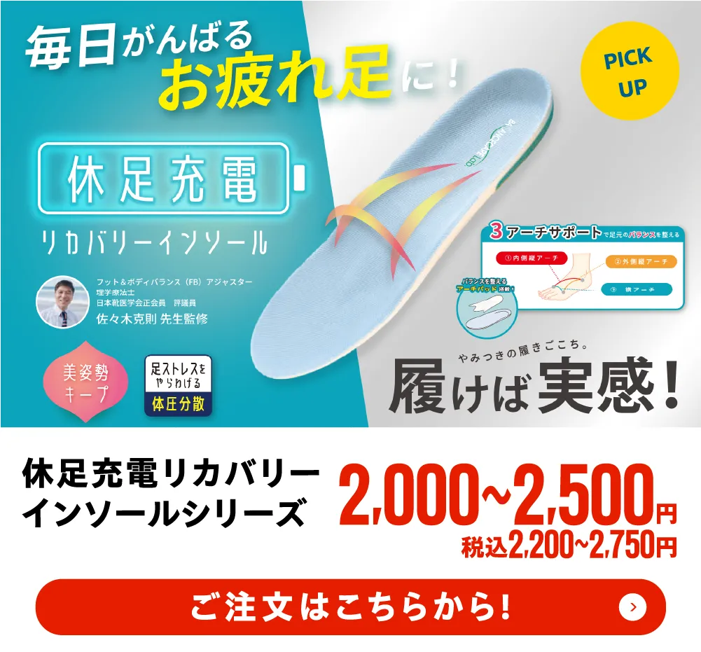 休足充電リカバリー　インソールシリーズ
