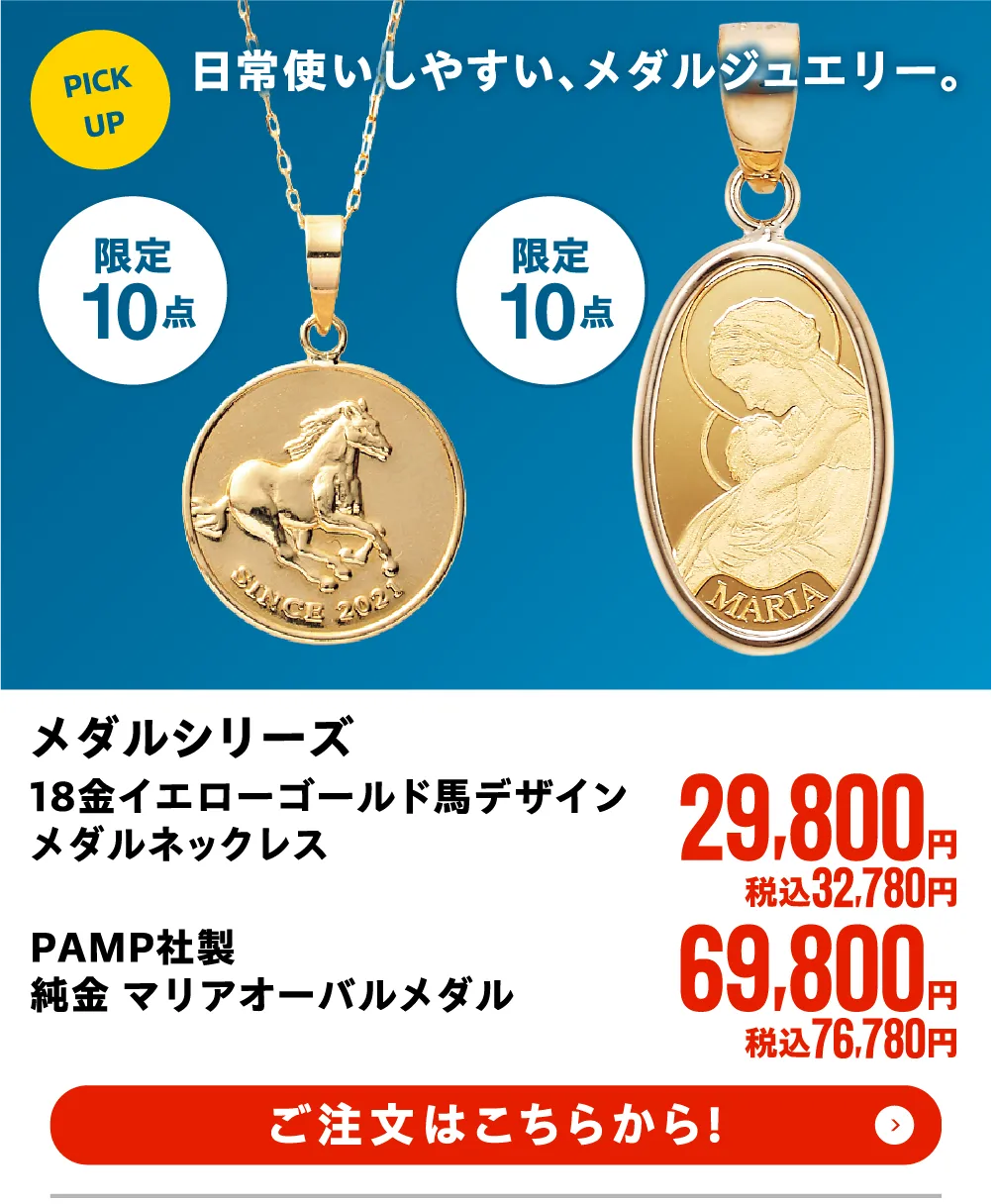 メダルシリーズ 18金イエローゴールド 馬デザインメダルネックレス　PAMP社製 純金 マリアオーバルメダル
