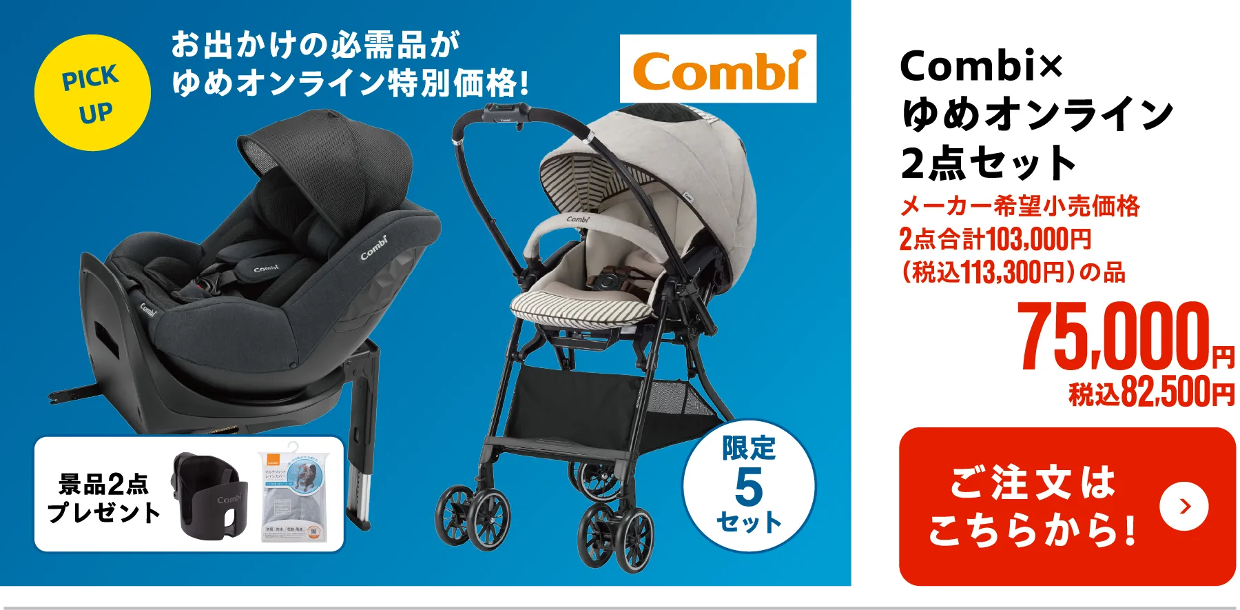 Combi×ゆめオンライン　2点セット