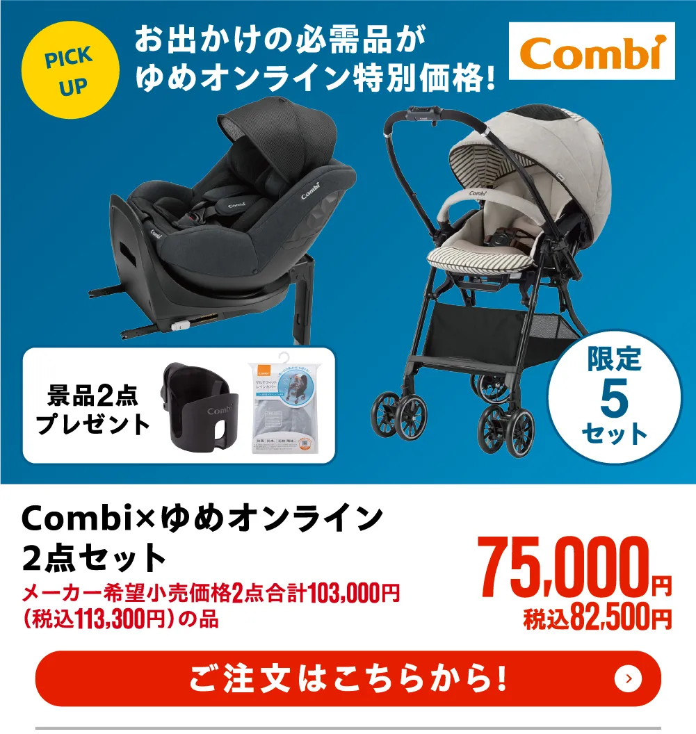 Combi×ゆめオンライン　2点セット