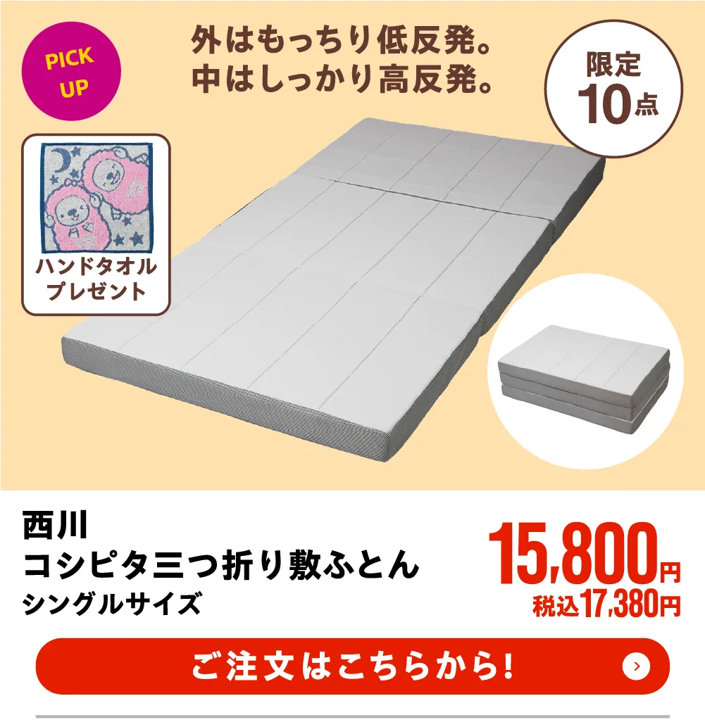 西川 コシピタ 三つ折り敷ふとん シングルサイズ