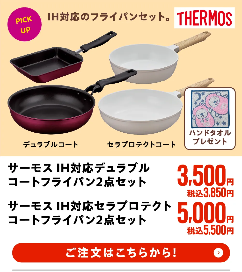 サーモス　IH対応フライパン　2点セット