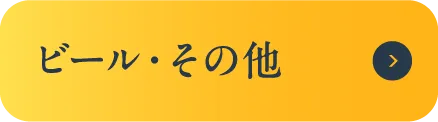 ビール・その他