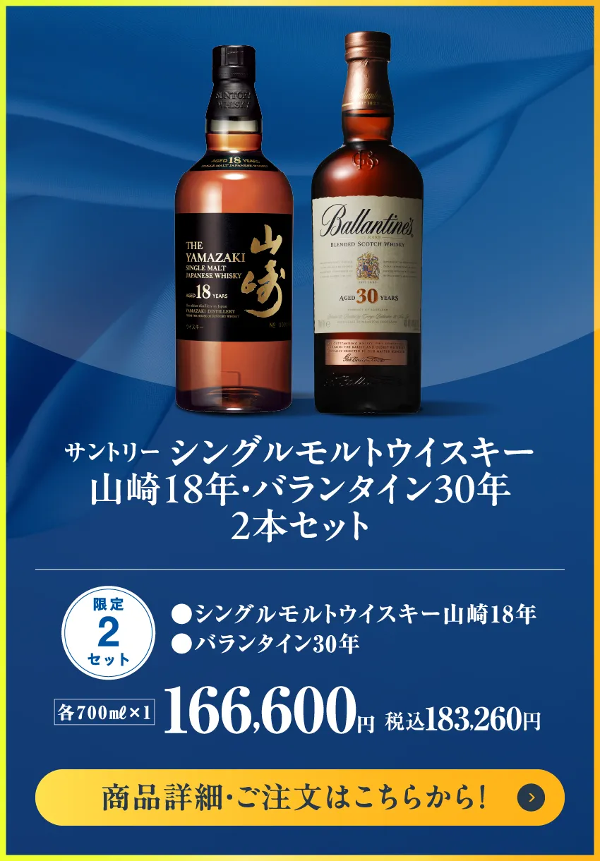 サントリー　シングルモルトウイスキー山崎18年・バランタイン30年　2本セット