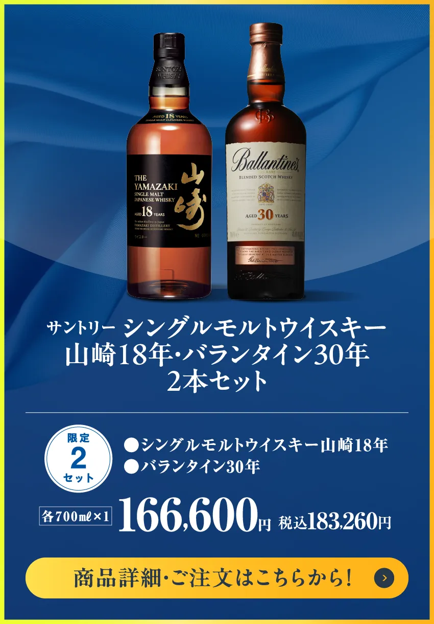 サントリー　シングルモルトウイスキー山崎18年・バランタイン30年　2本セット