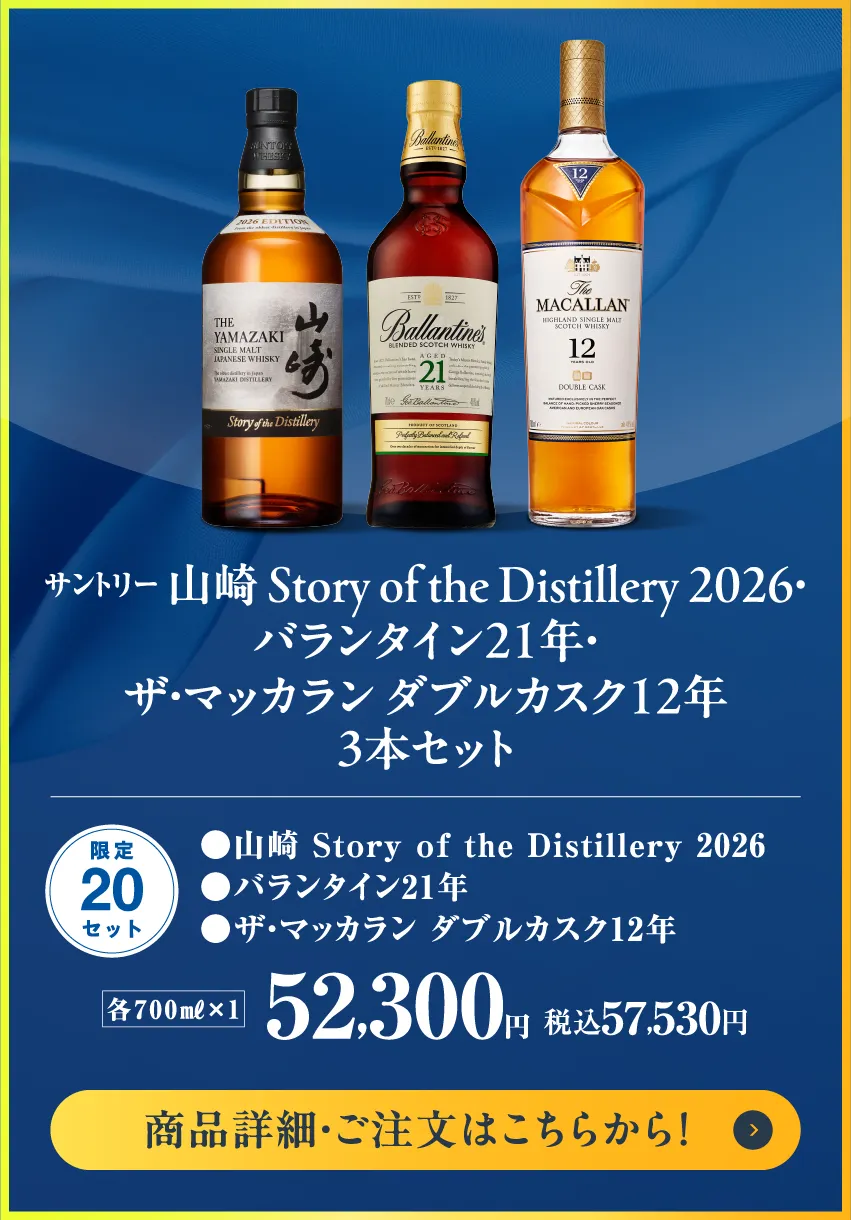 サントリー　山崎Story of the Distillery2026・バランタイン21年・ザ マッカラン ダブルカスク12年　3本セット
