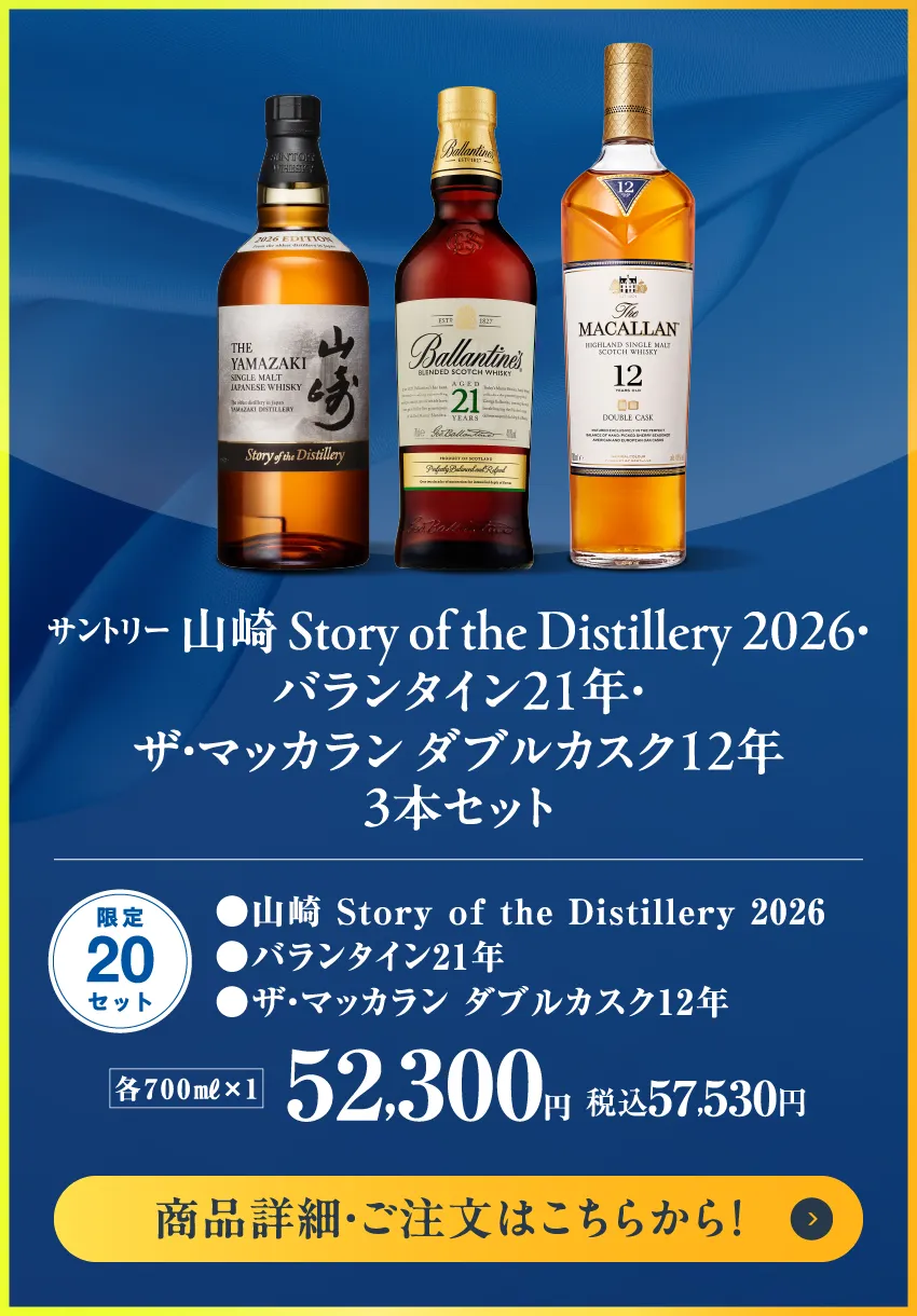 サントリー　山崎Story of the Distillery2026・バランタイン21年・ザ マッカラン ダブルカスク12年　3本セット