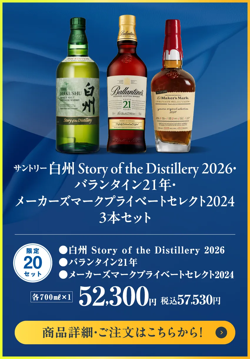 サントリー　白州Story of the Distillery2026・バランタイン21年・メーカーズマークプライベートセレクト2024　3本セット
