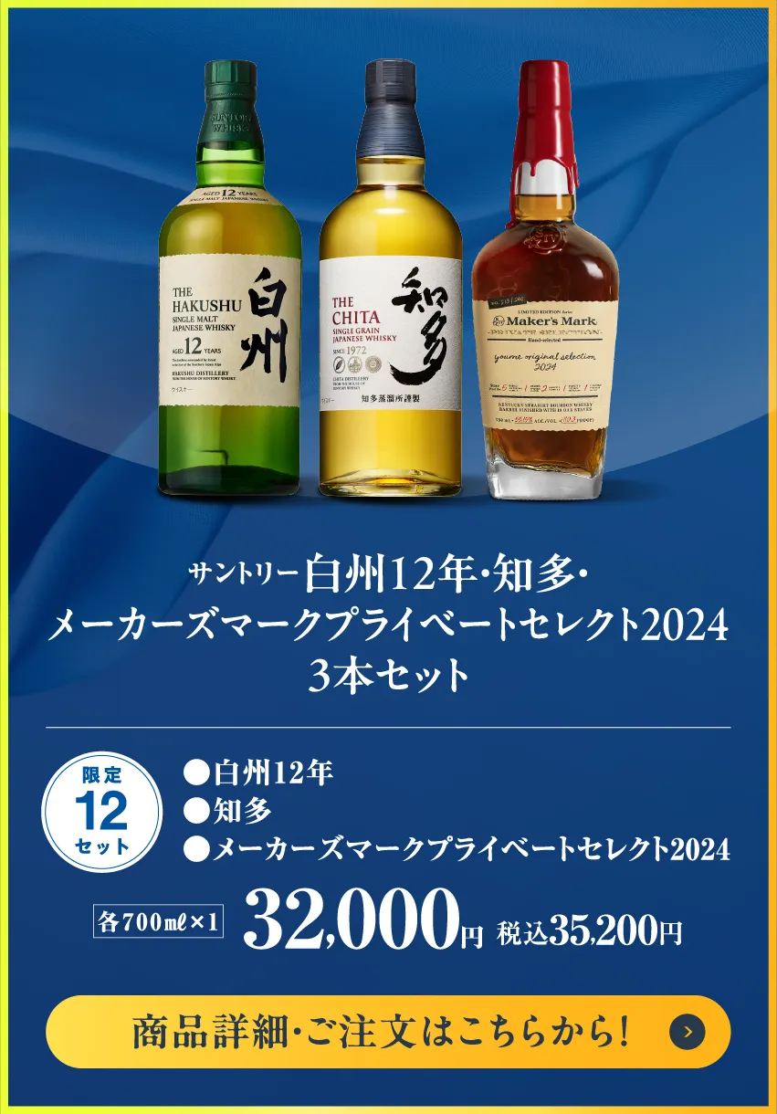 サントリー　白州12年・知多・メーカーズマークプライベートセレクト2024　3本セット