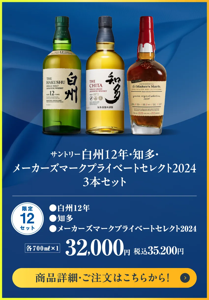 サントリー　白州12年・知多・メーカーズマークプライベートセレクト2024　3本セット