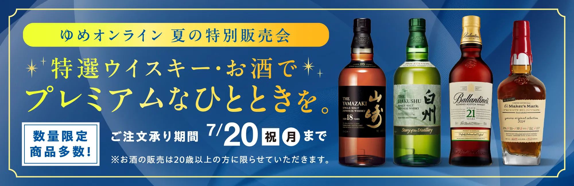特選ウイスキー・お酒　プレミアムなひとときを。