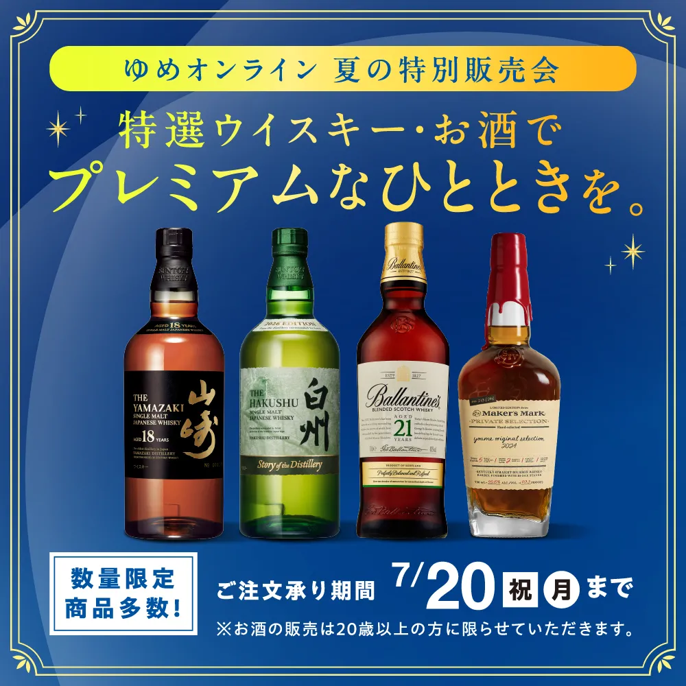 特選ウイスキー・お酒　プレミアムなひとときを。