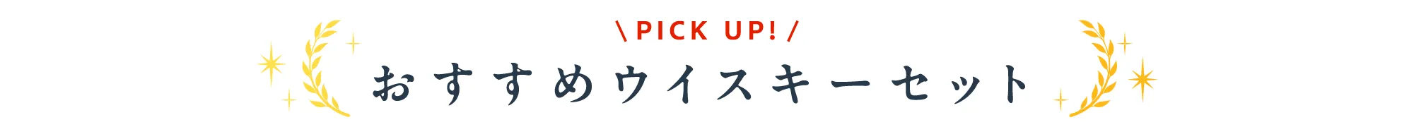 PICK UPおすすめウイスキーセット