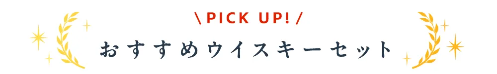 PICK UPおすすめウイスキーセット