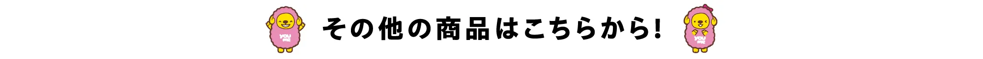 その他の商品はこちらから！