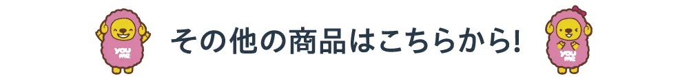その他の商品はこちらから！